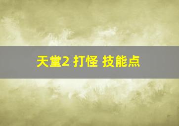 天堂2 打怪 技能点